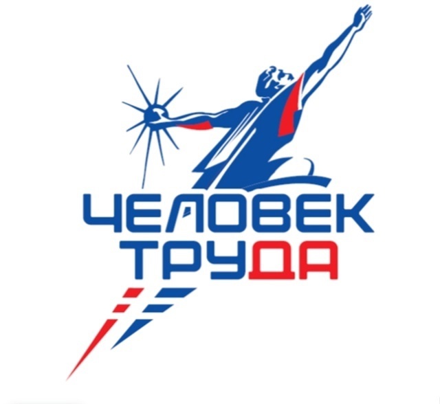 Всероссийским движением «Человек труда» и Всероссийской политической партией «ЕДИНАЯ РОССИЯ» в рамках реализации федерального партийного проекта «Выбирай своё» учреждена Национальная премия «Человек труда».