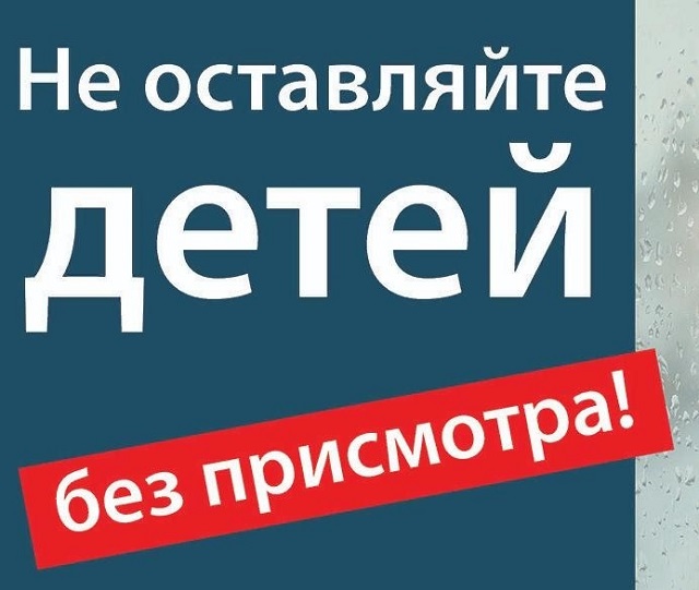 Обращение к родителям &quot;НЕ ОСТАВЛЯЙТЕ ДЕТЕЙ БЕЗ ПРИСМОТРА!&quot;.