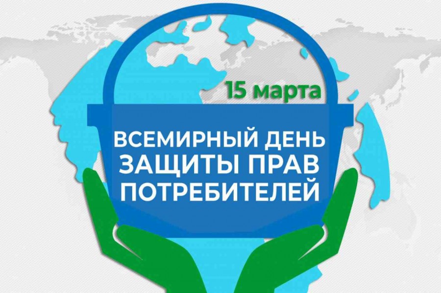 Ежегодно 15 марта отмечается Всемирный день защиты прав потребителей. В 2025 году девиз Всемирного дня защиты прав потребителей – «Справедливый переход к устойчивому образу жизни».