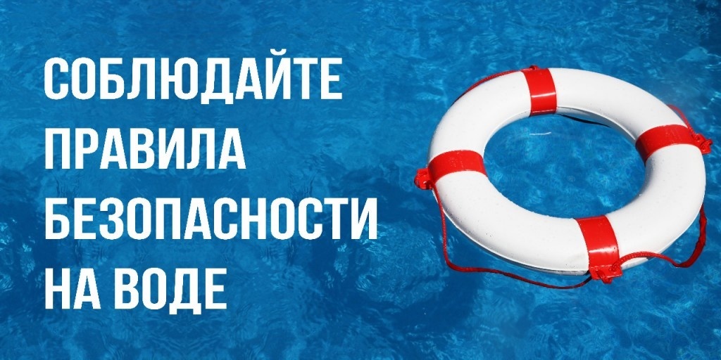 Напоминаем о правилах поведения на воде!.