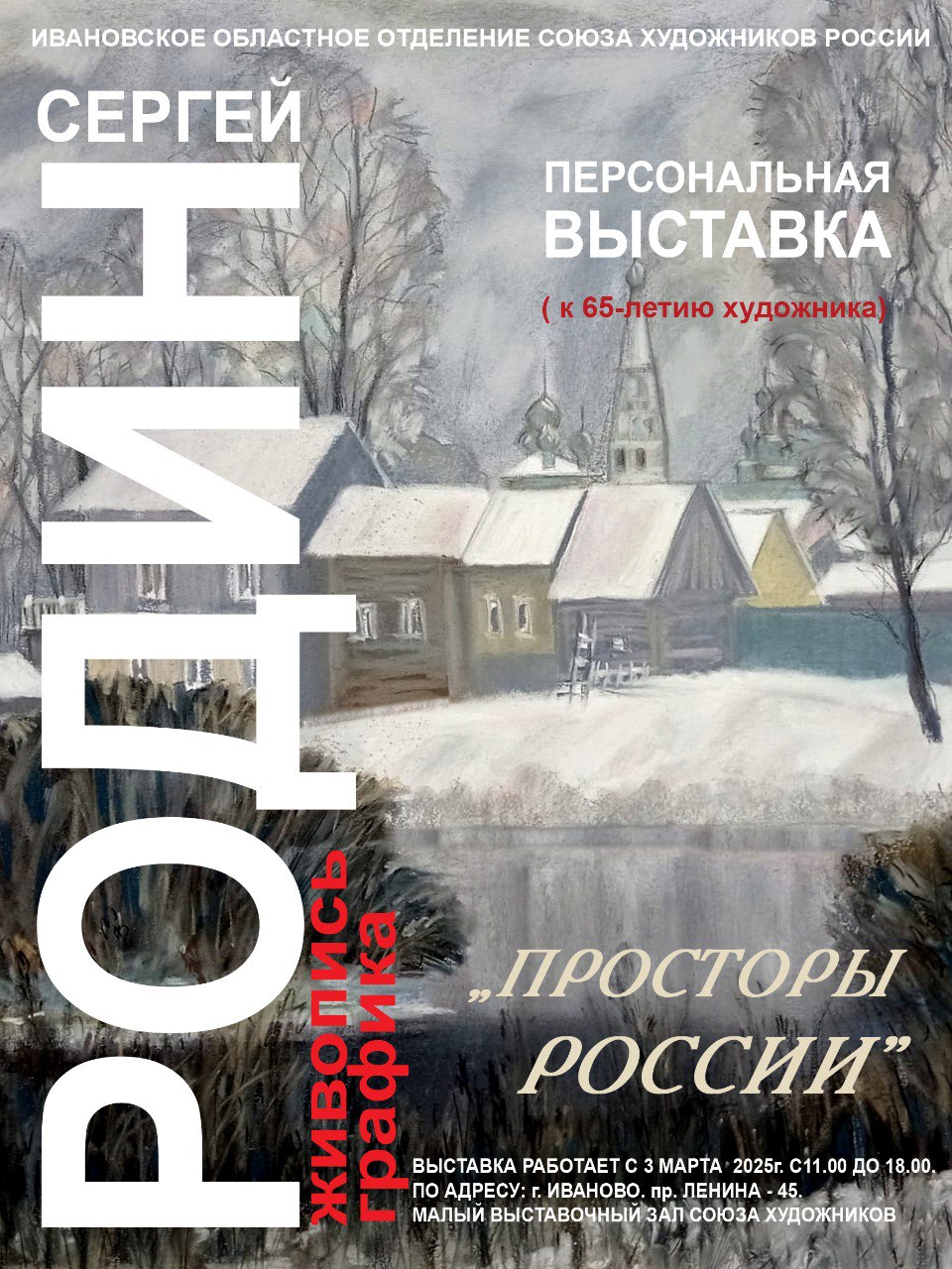 В Доме художника города Иваново открылась персональная выставка Сергея Родина жителя поселка Старая Вичуга Вичугского района «Просторы России», посвящённая 65-летию автора.