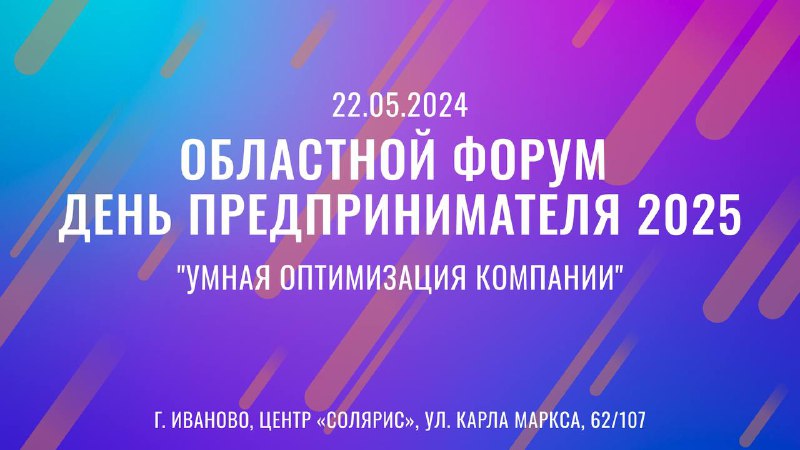В Иванове пройдет ежегодный областной форум «День предпринимателя».