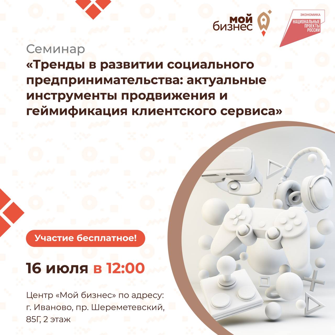Центр «Мой бизнес» приглашает предпринимателей Ивановской области на семинар: «Тренды в развитии социального предпринимательства: актуальные инструменты продвижения и геймификация клиентского сервиса».