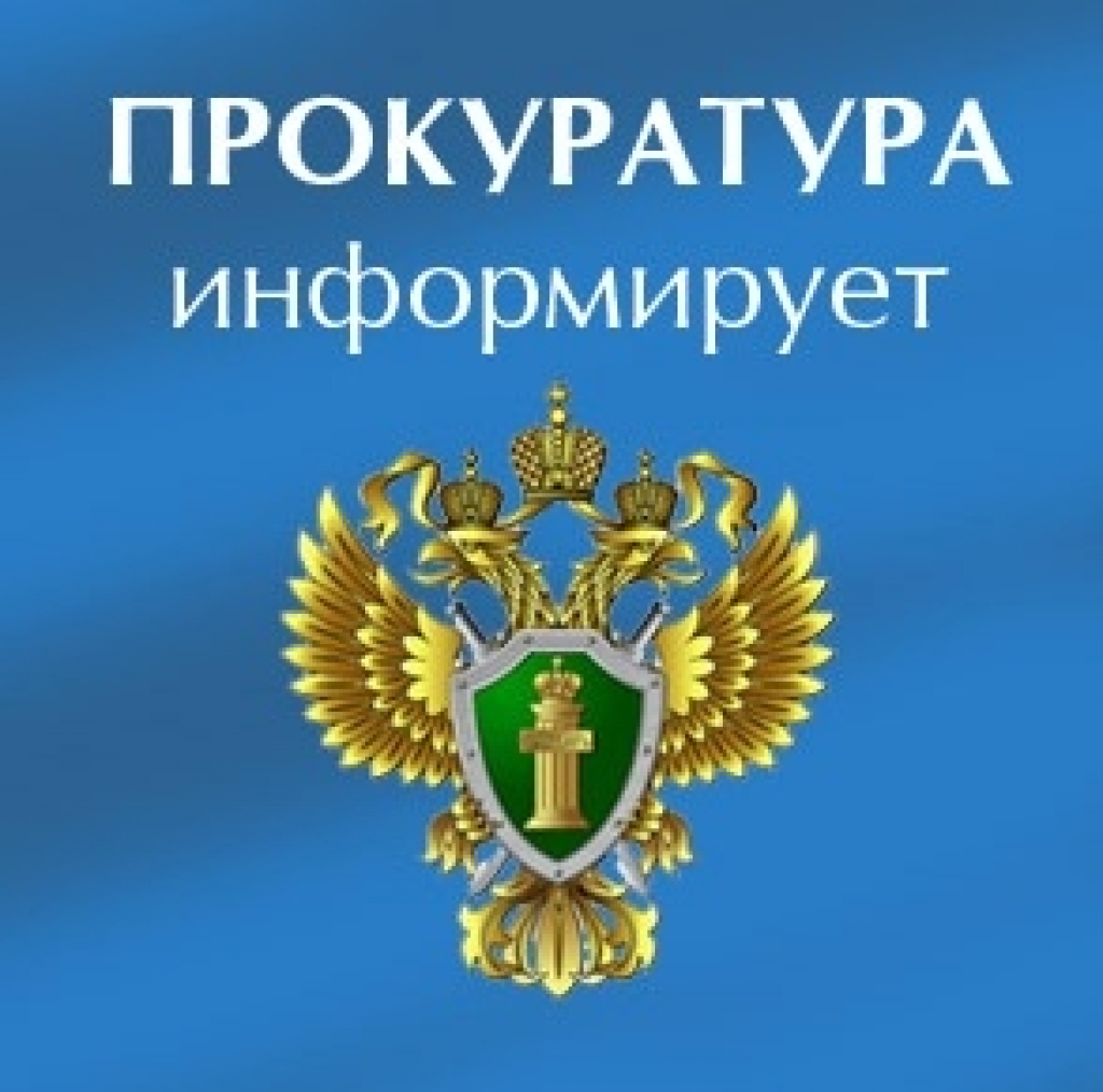 Прокуратура информирует!.