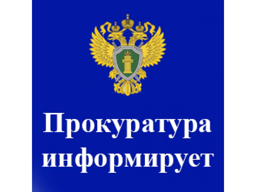 Прокуратура Ивановской области информирует!.