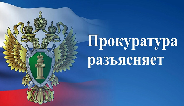 Вичугская межрайонная прокуратура Ивановской области разъясняет.