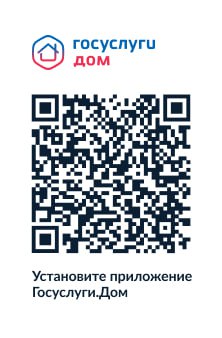 Установите приложение Госуслуги.Дом.
