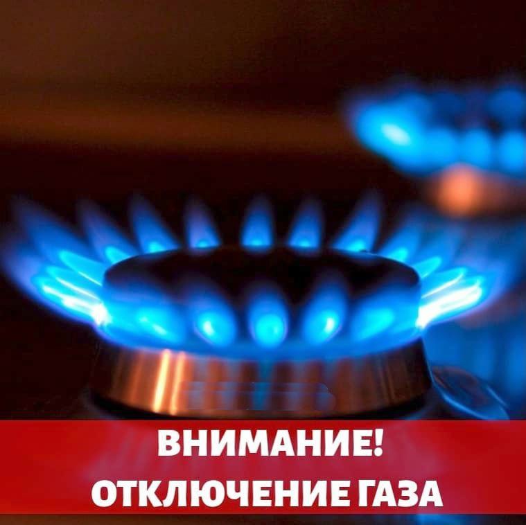 Внимание! Отключение газа!.