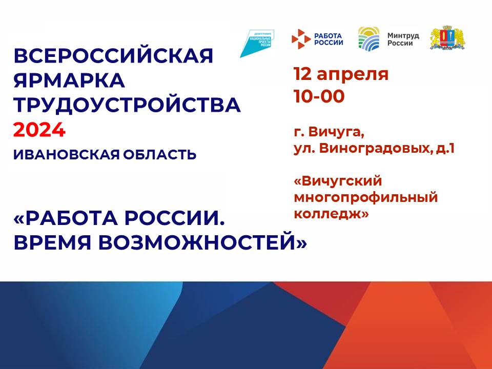 Всероссийская ярмарка трудоустройства «Работа России.