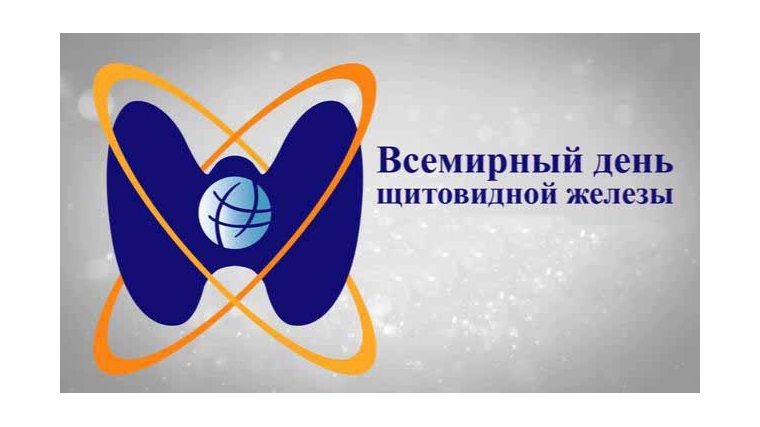 Неделя профилактики заболеваний эндокринной системы (в честь Всемирного дня щитовидной железы 25 мая)..