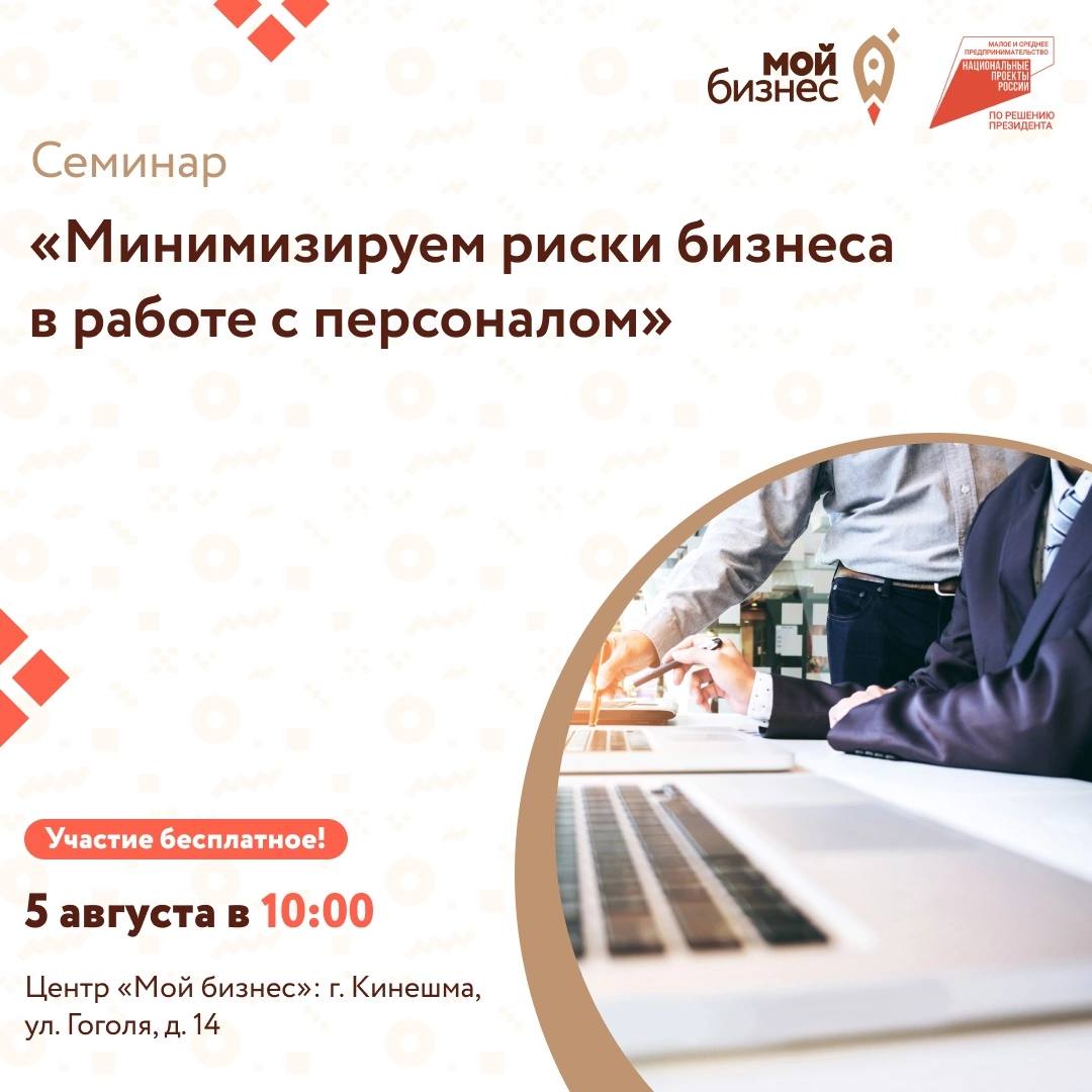 Центр «Мой бизнес» приглашает на бесплатный семинар «Минимизируем риски бизнеса в работе с персоналом: Самоаудит трудового договора. Основные ошибки. Порядок изменения содержания трудовых договоров»..