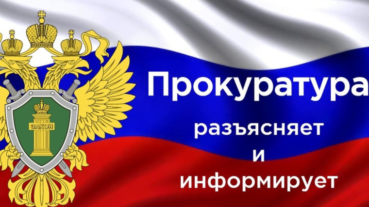 Вичугская межрайонная прокуратура Ивановской области разъясняет. Вичугская межрайонная прокуратура Ивановской области разъясняет.