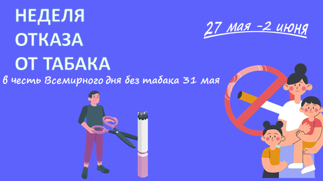 Минздрав информирует!Неделя отказа от табака (в честь Всемирного дня без табака 31 мая). Минздрав информирует!Неделя отказа от табака (в честь Всемирного дня без табака 31 мая).