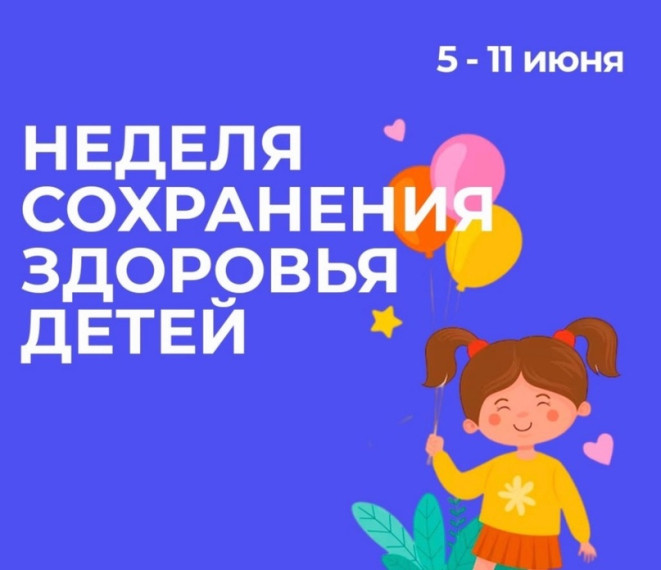 Минздрав информирует!«Неделя сохранения здоровья детей». Минздрав информирует!«Неделя сохранения здоровья детей».