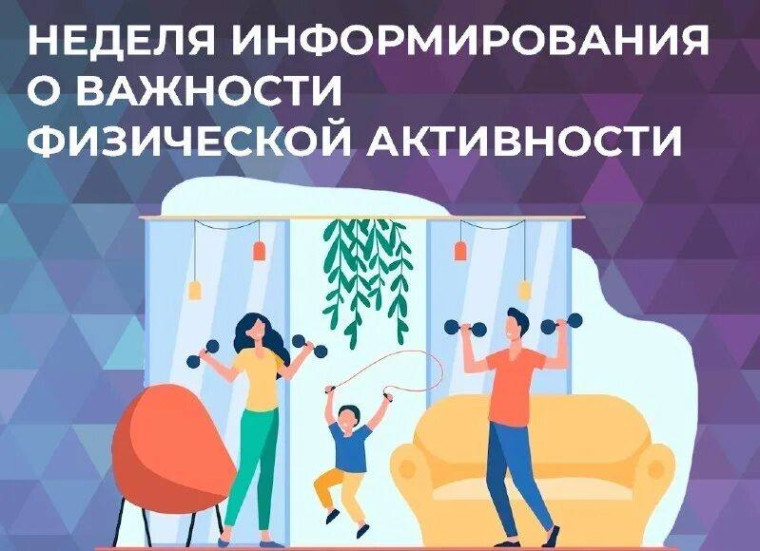 «Неделя информирования о важности физической активности». «Неделя информирования о важности физической активности».