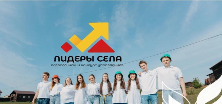 Всероссийский конкурс «Лидеры села – 2025». Всероссийский конкурс «Лидеры села – 2025».