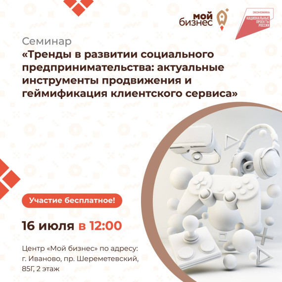 Центр «Мой бизнес» приглашает предпринимателей Ивановской области на семинар: «Тренды в развитии социального предпринимательства: актуальные инструменты продвижения и геймификация клиентского сервиса». Центр «Мой бизнес» приглашает предпринимателей Ивановской области на семинар: «Тренды в развитии социального предпринимательства: актуальные инструменты продвижения и геймификация клиентского сервиса».
