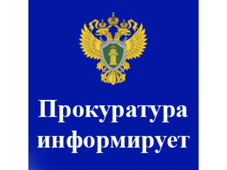 Вичугская межрайонная прокуратура Ивановской области разъясняет. Вичугская межрайонная прокуратура Ивановской области разъясняет.