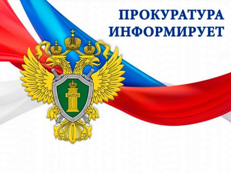 Прокуратура разъясняет и информирует. Прокуратура разъясняет и информирует.