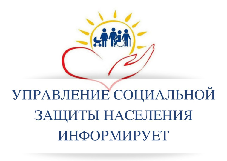 Управление социальной защиты населения информирует. Управление социальной защиты населения информирует.
