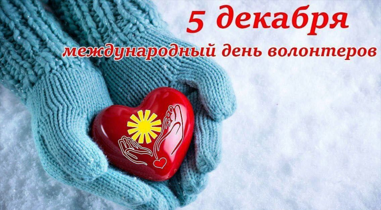 Сегодня - в День волонтера во всем мире чествуют самых неравнодушных, ответственных и целеустремленных людей, бескорыстно несущих добро и пользу окружающим, своей малой Родине и своей стране.. Сегодня - в День волонтера во всем мире чествуют самых неравнодушных, ответственных и целеустремленных людей, бескорыстно несущих добро и пользу окружающим, своей малой Родине и своей стране..
