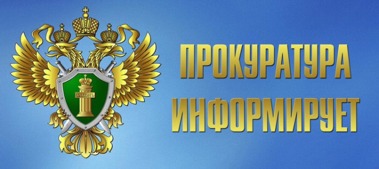 Вичугская межрайонная прокуратура информирует!. Вичугская межрайонная прокуратура информирует!.