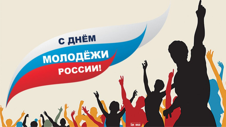 Дорогие друзья! Поздравляем вас с замечательным праздником молодости - Днем молодежи России!. Дорогие друзья! Поздравляем вас с замечательным праздником молодости - Днем молодежи России!.