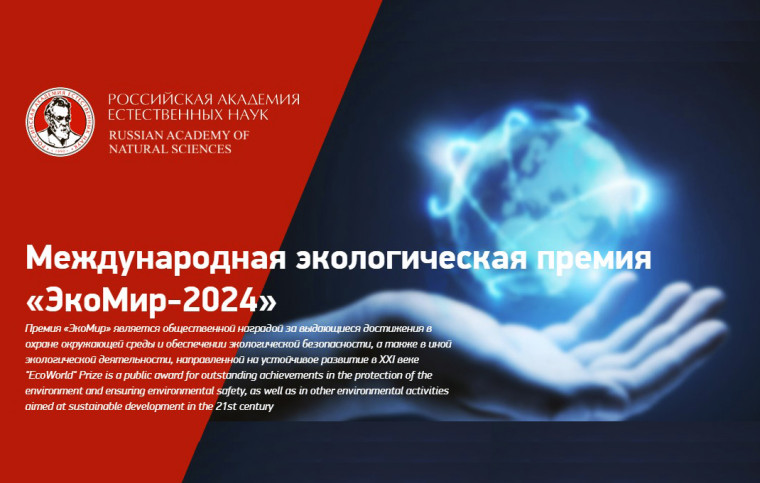 15 мая 2024 года стартовал ежегодный Международный экологический конкурс "ЭкоМир". 15 мая 2024 года стартовал ежегодный Международный экологический конкурс "ЭкоМир".