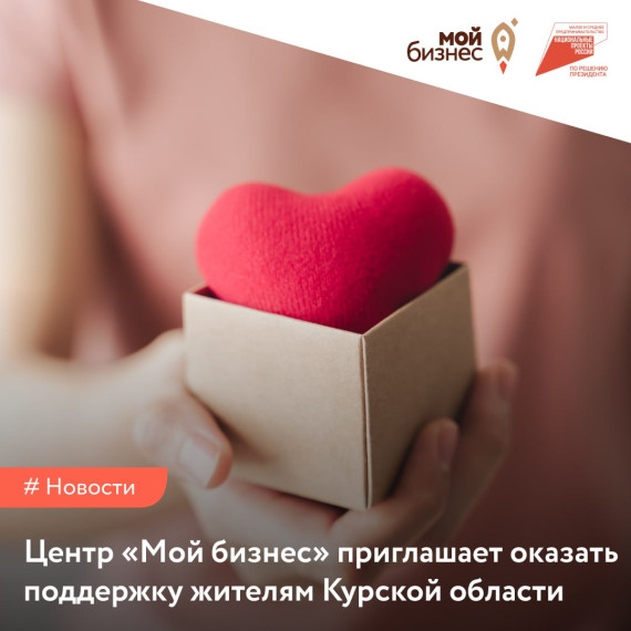 Центр «Мой бизнес» приглашает всех желающих оказать поддержку пострадавшим жителям Курской области.. Центр «Мой бизнес» приглашает всех желающих оказать поддержку пострадавшим жителям Курской области..