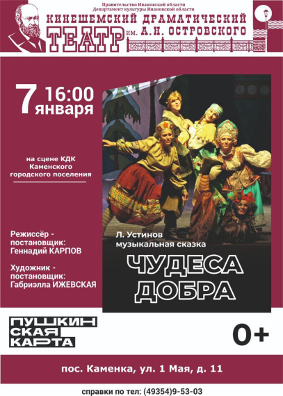 Л.Устинов музыкальная сказка "Чудеса Добра" на сцене КДК Каменского городского поселения Вичугского района. Л.Устинов музыкальная сказка "Чудеса Добра" на сцене КДК Каменского городского поселения Вичугского района.