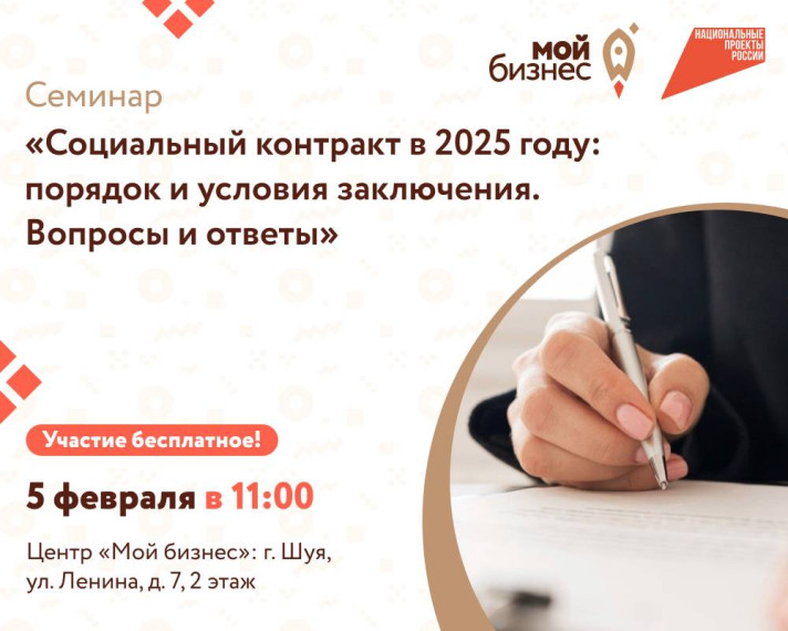 Центр «Мой бизнес» приглашает будущих и действующих предпринимателей, а также самозанятых граждан из Шуи и Шуйского района на семинар: «Социальный контракт в 2025 году: Порядок и условия заключения. Вопросы и ответы». . Центр «Мой бизнес» приглашает будущих и действующих предпринимателей, а также самозанятых граждан из Шуи и Шуйского района на семинар: «Социальный контракт в 2025 году: Порядок и условия заключения. Вопросы и ответы». .