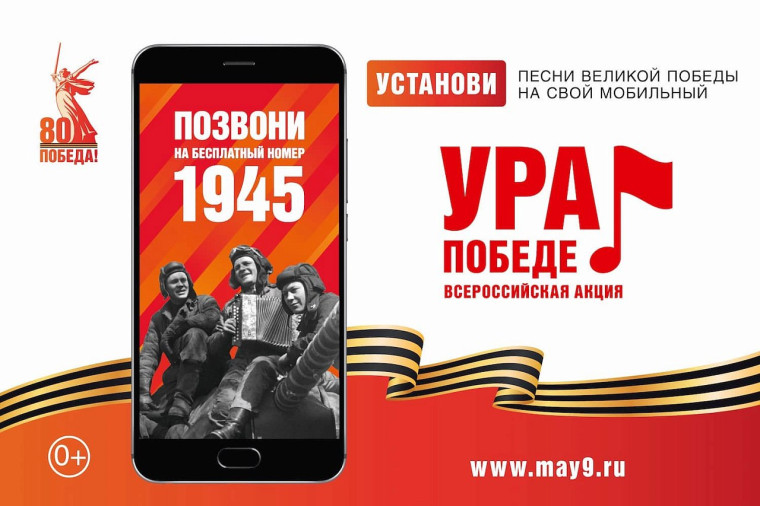 Стартовала всероссийская мобильная акция «Ура Победе!». Стартовала всероссийская мобильная акция «Ура Победе!».