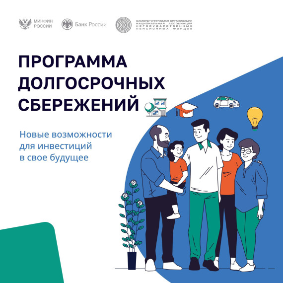 Информация о программе долгосрочных сбережений. Информация о программе долгосрочных сбережений.