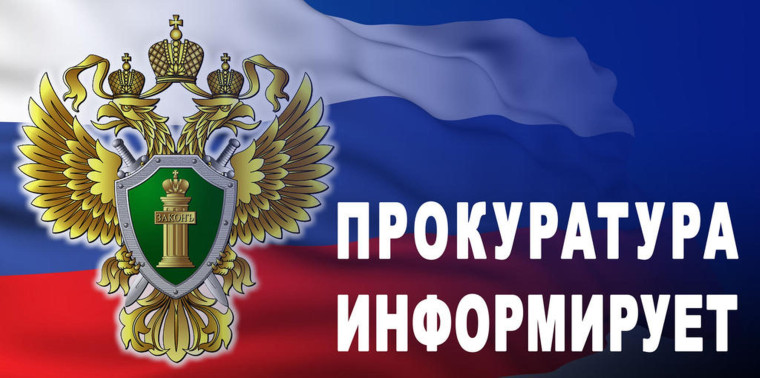 Вичугская межрайонная прокуратура разъясняет. Вичугская межрайонная прокуратура разъясняет.