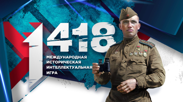 Волонтёры Победы запускают юбилейную, пятую историческую онлайн-игру «1418»! . Волонтёры Победы запускают юбилейную, пятую историческую онлайн-игру «1418»! .